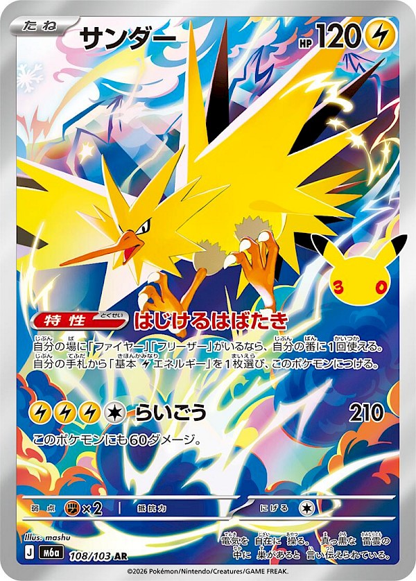 Zapdos (JP) - 108/103 (30th Celebration)