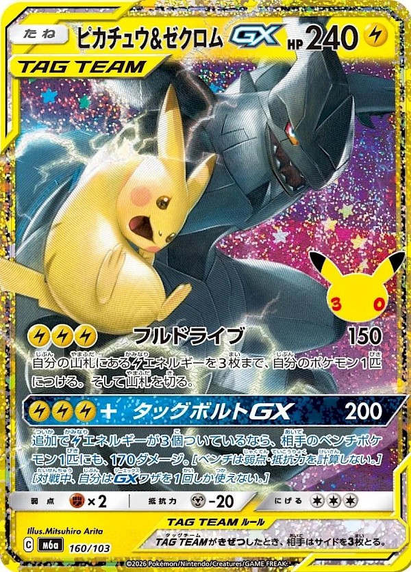 Pikachu & Zekrom GX (JP) - 160/103 (M6a: 30th Celebration)