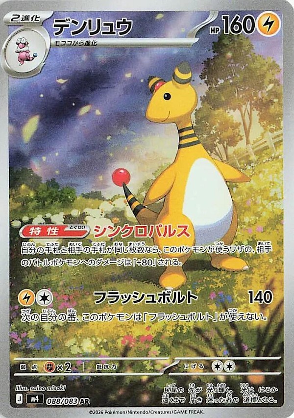 Ampharos (JP) - 088/083 (Ninja Spinner)