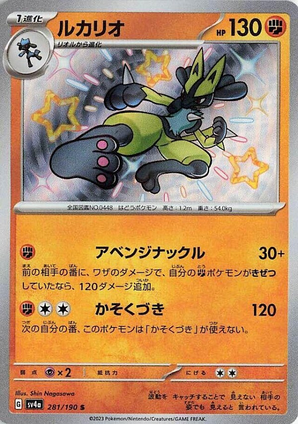 Lucario (JP) - 281/190 (Shiny Treasure EX)