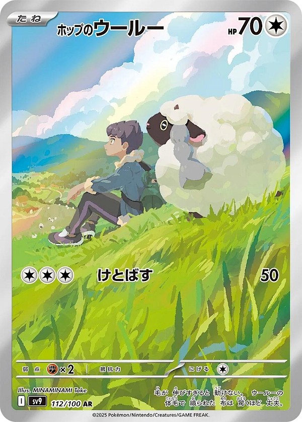 Hop's Wooloo (JP) - 112/100 (Battle Partners)