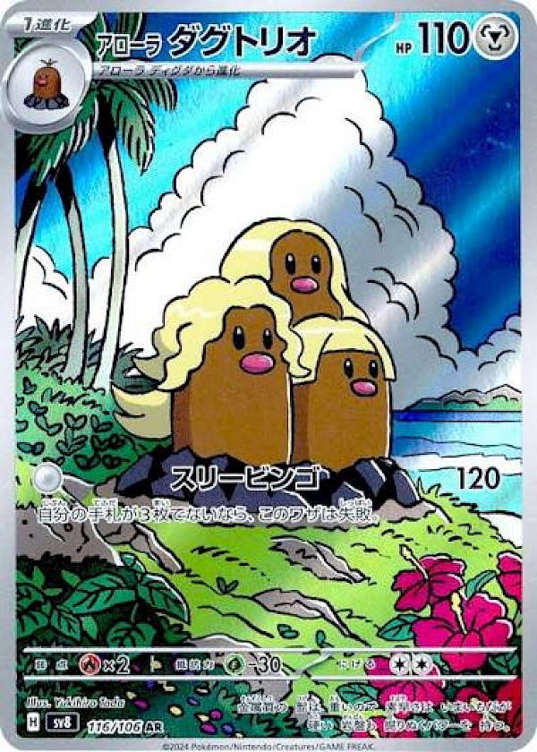 Alolan Dugtrio (JP) - 116/106 (Super Electric Breaker)
