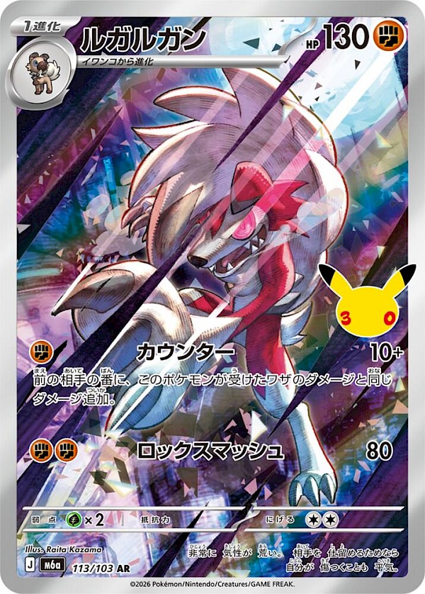 Lycanroc (JP) - 113/103 (30th Celebration)
