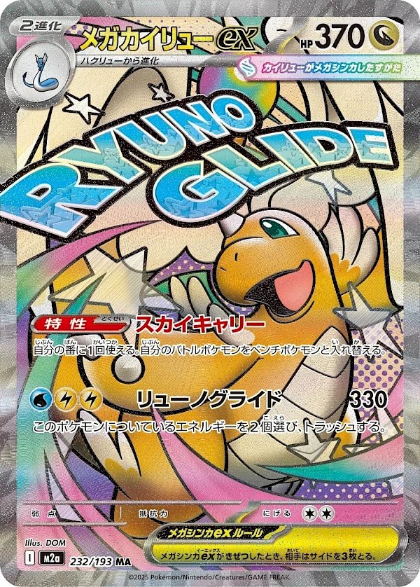 Mega Dragonite EX (JP) - 232/193 (Mega Dream EX)