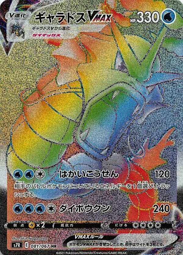 Gyarados VMAX (JP) - 081/067 (Blue Sky Stream)