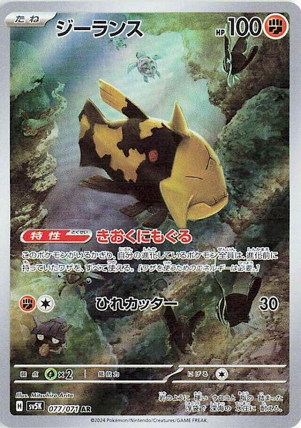 Relicanth (JP) - 077/071 (Wild Force)