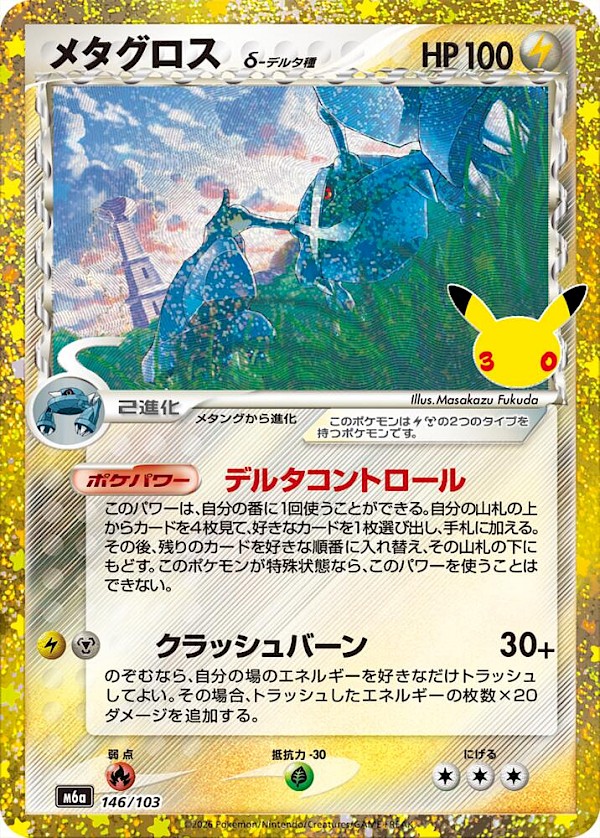 Metagross (JP) - 146/103 (30th Celebration)