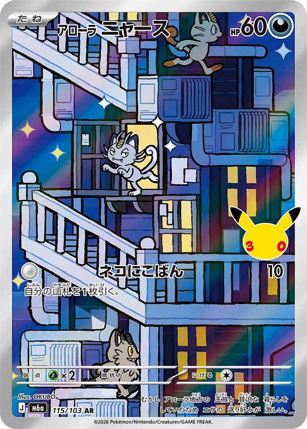 Alolan Meowth (JP) - 115/103 (30th Celebration)