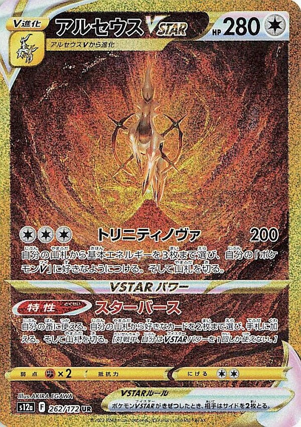 Arceus VSTAR (JP) - 262/172 (VSTAR Universe)
