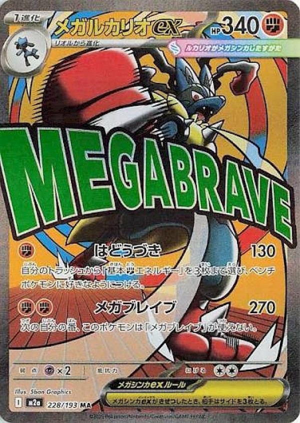 Mega Lucario EX - 228/193 (Mega Dream EX)