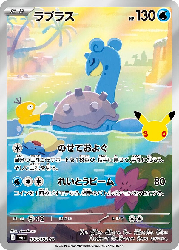 Lapras (JP) - 106/103 (30th Celebration)
