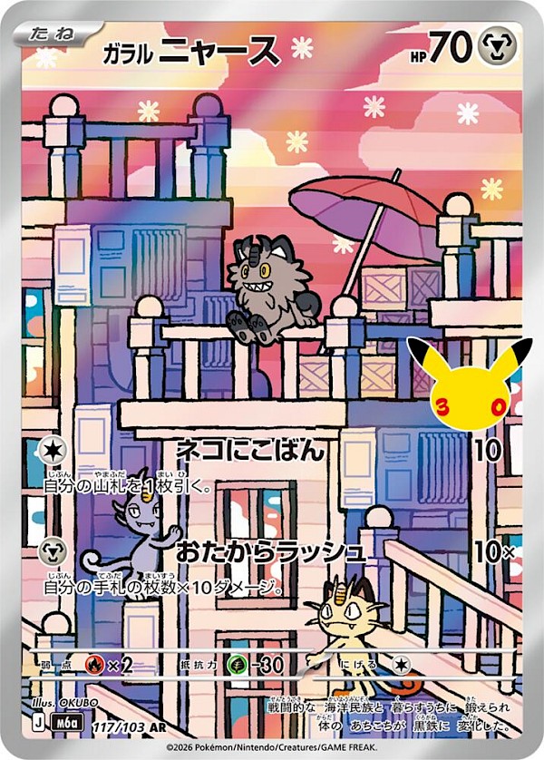 Galarian Meowth (JP) - 117/103 (30th Celebration)