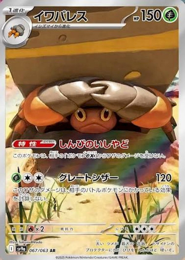 Crustle (JP) - 067/063 (Hot Air Arena)